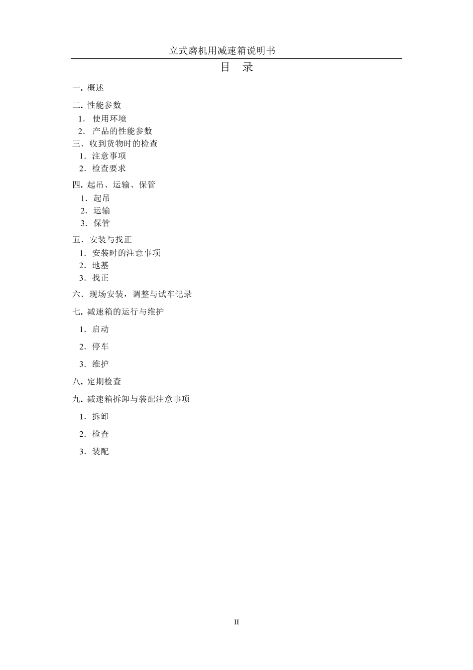 立磨减速机说明书_第3页