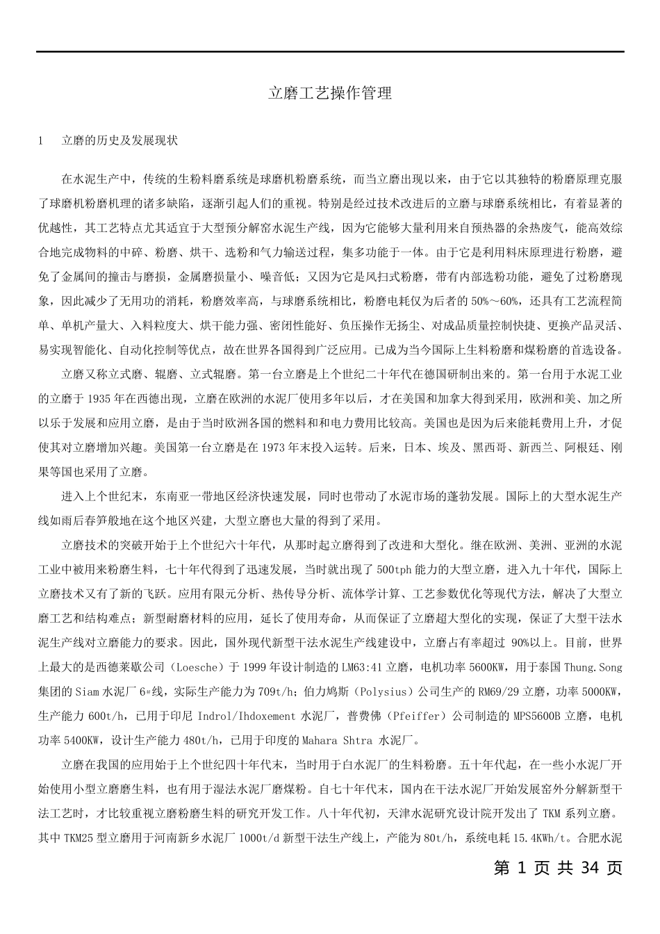 立磨工艺操作管理_第1页
