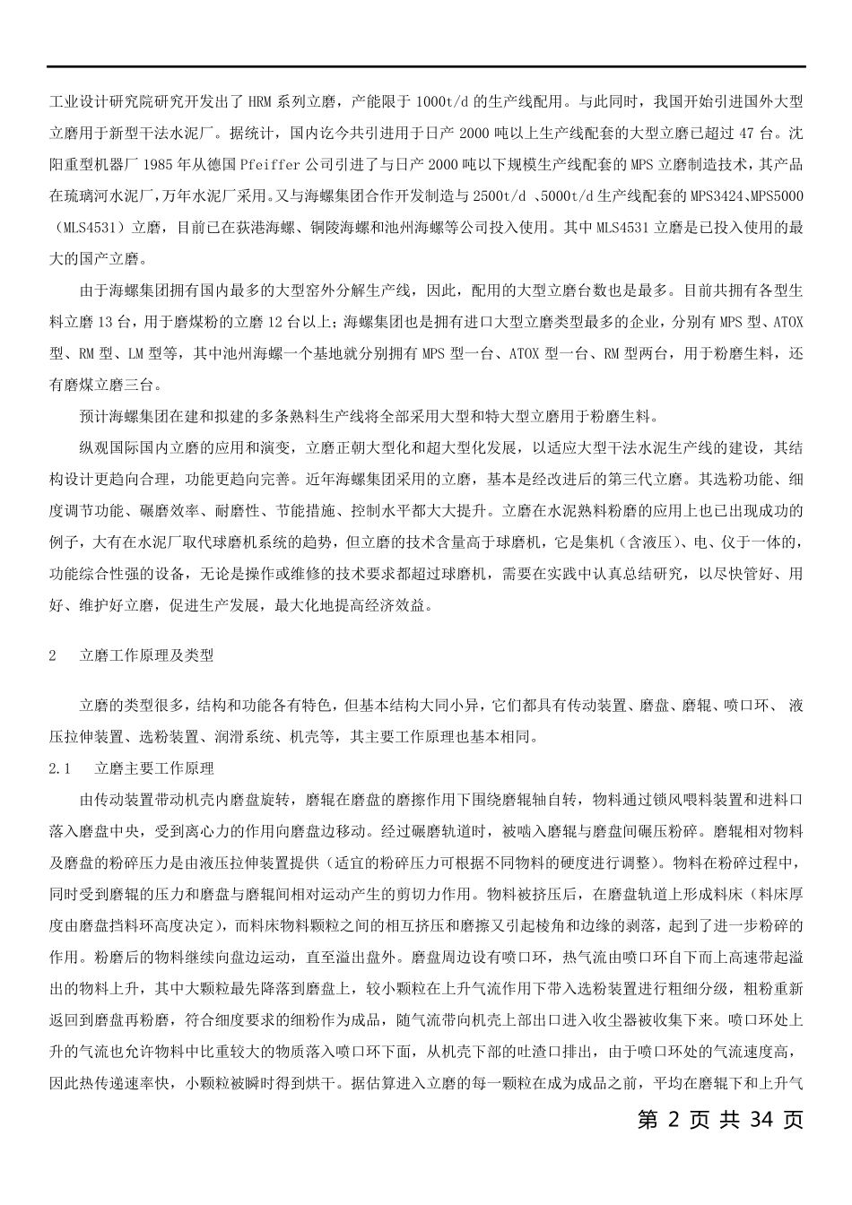 立磨工艺操作管理_第2页