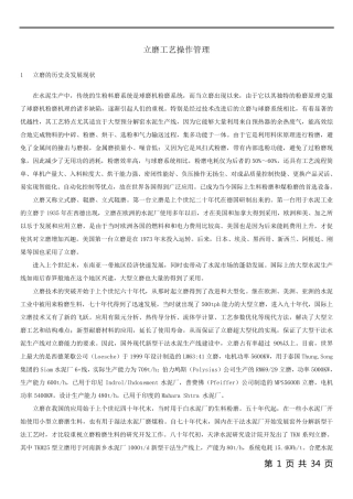 立磨工艺操作管理