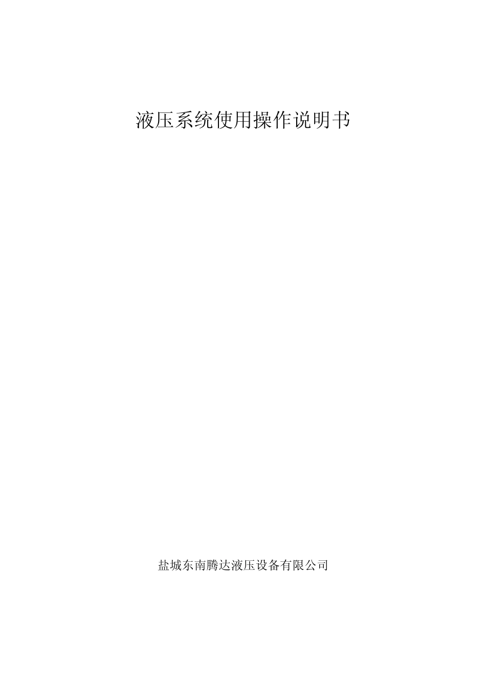 立磨液压系统使用操作说明书_第1页