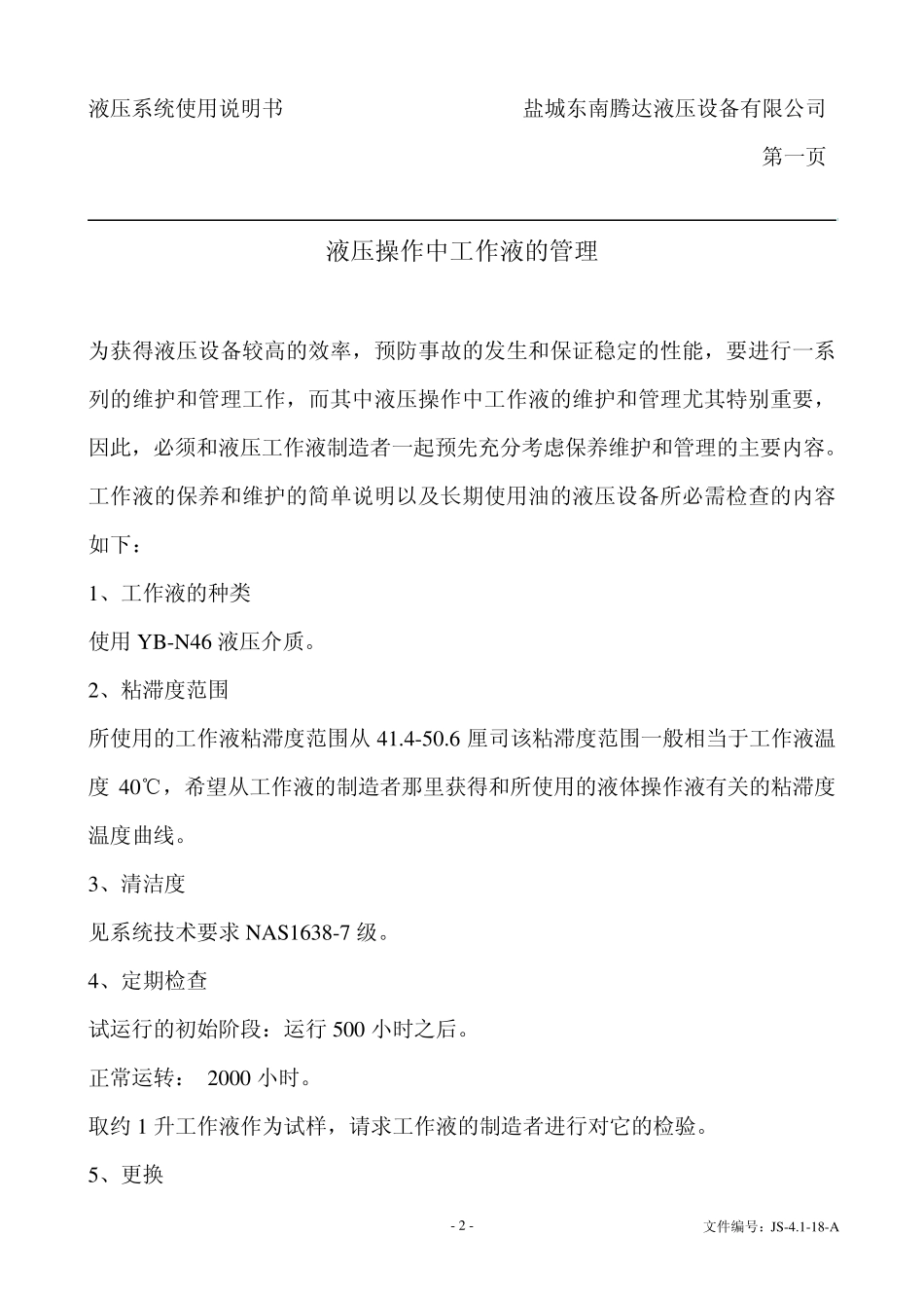 立磨液压系统使用操作说明书_第2页