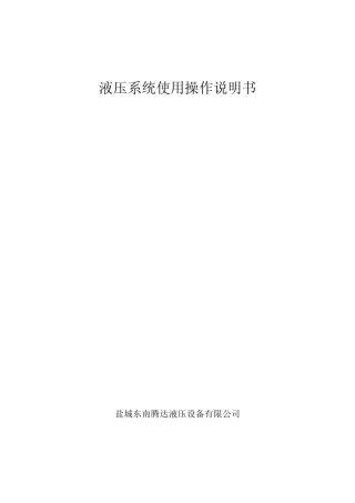 立磨液压系统使用操作说明书