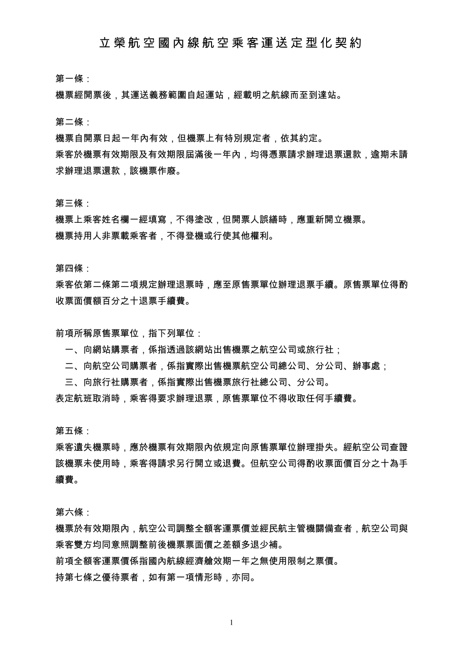 立荣航空国内线航空乘客运送定型化契约_第1页