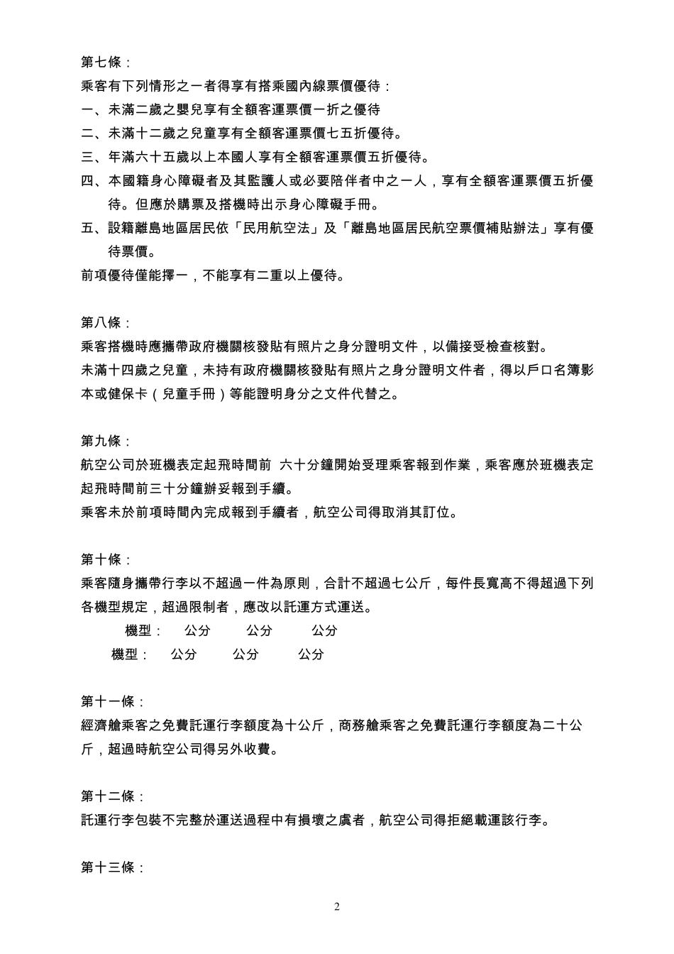 立荣航空国内线航空乘客运送定型化契约_第2页
