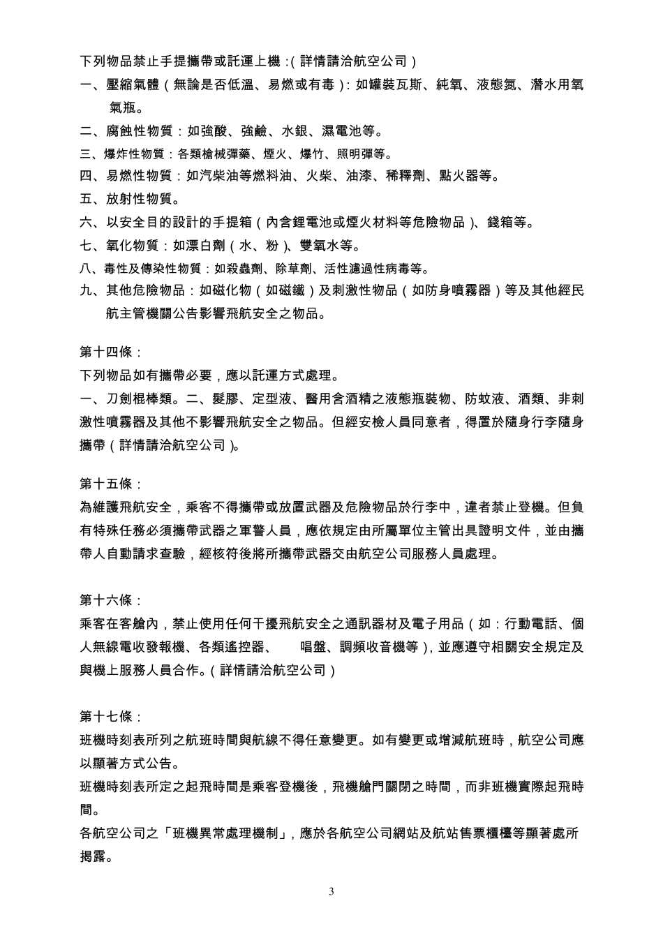 立荣航空国内线航空乘客运送定型化契约_第3页