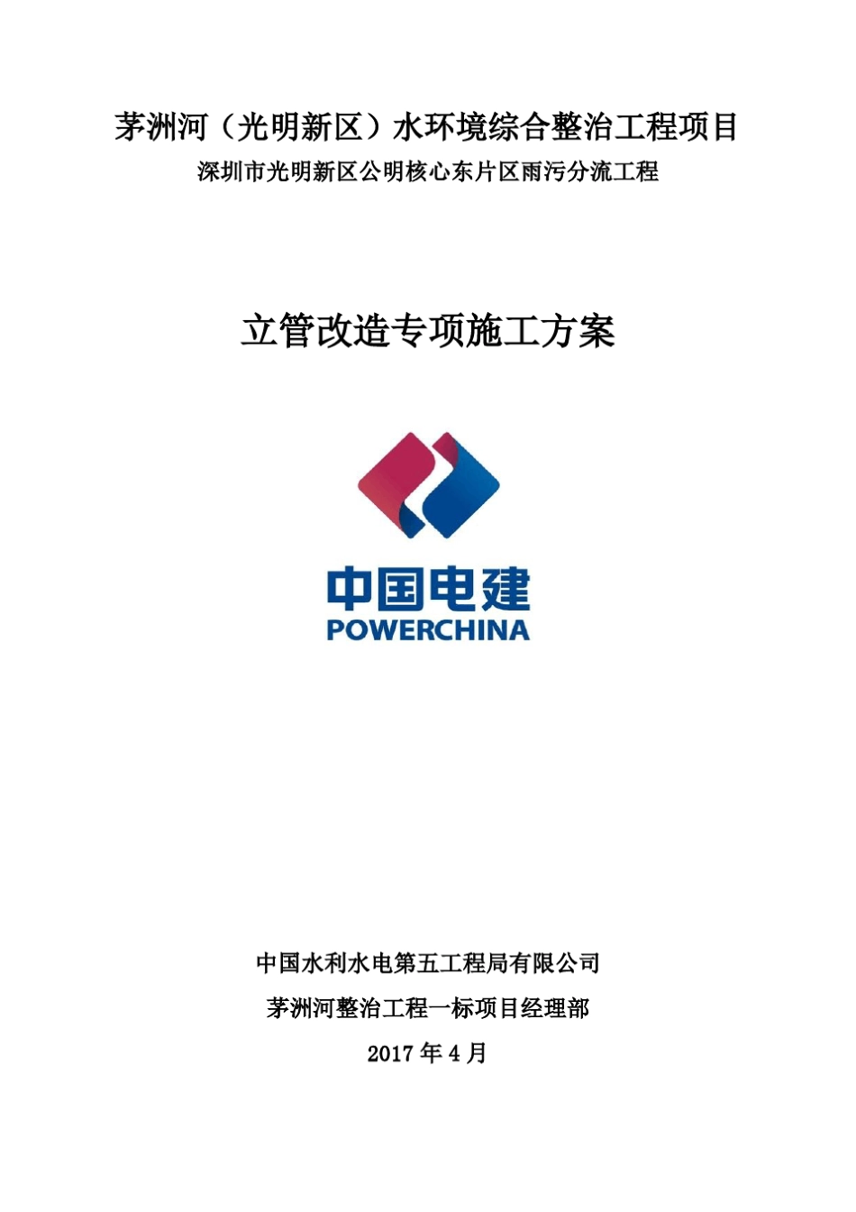 立管改造专项施工方案_第1页