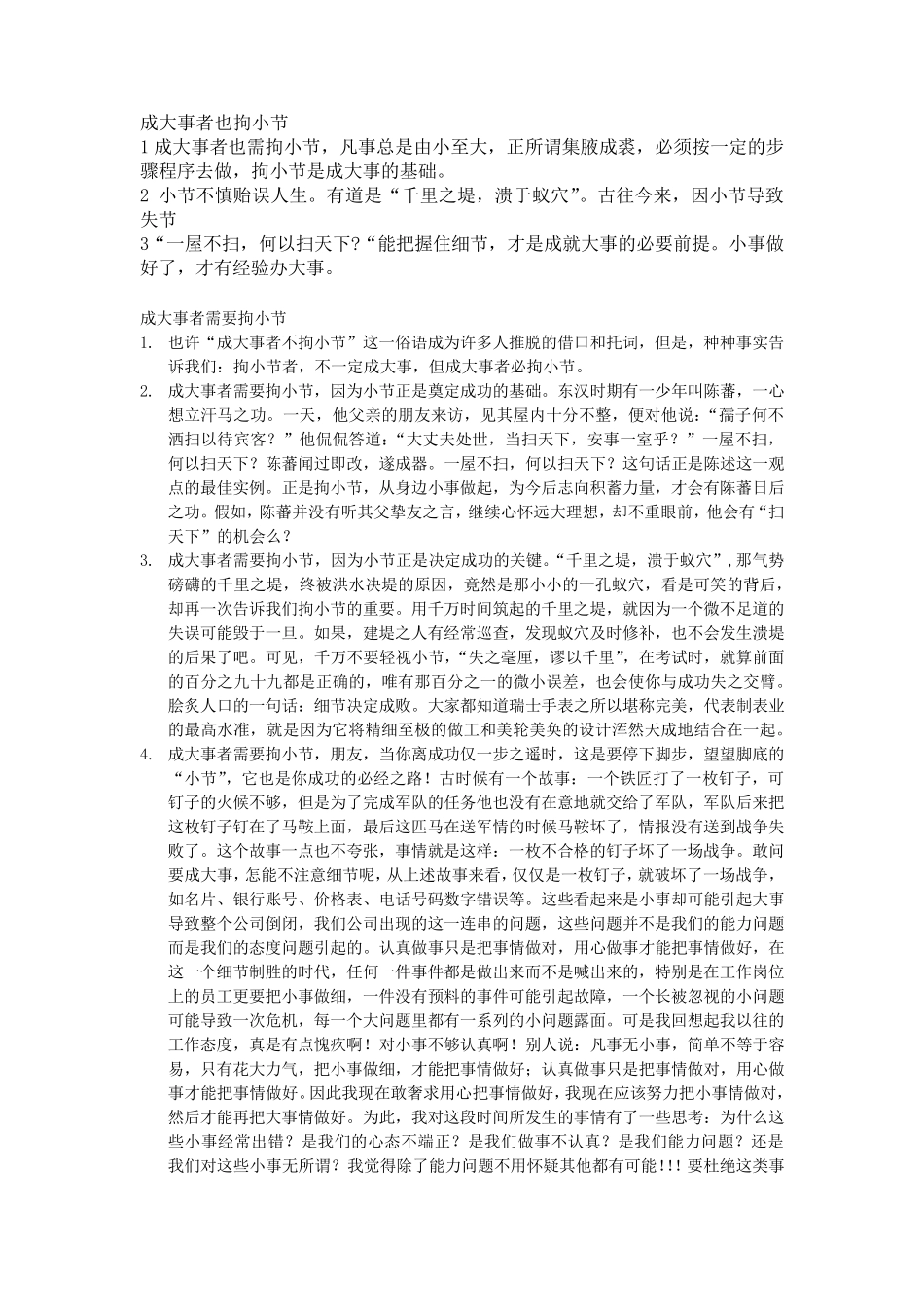立论成大事者也拘小节辩论材料_第1页