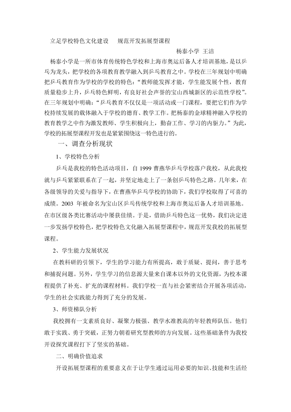 立足学校特色文化建设规范开发拓展型课程(小结)_第1页