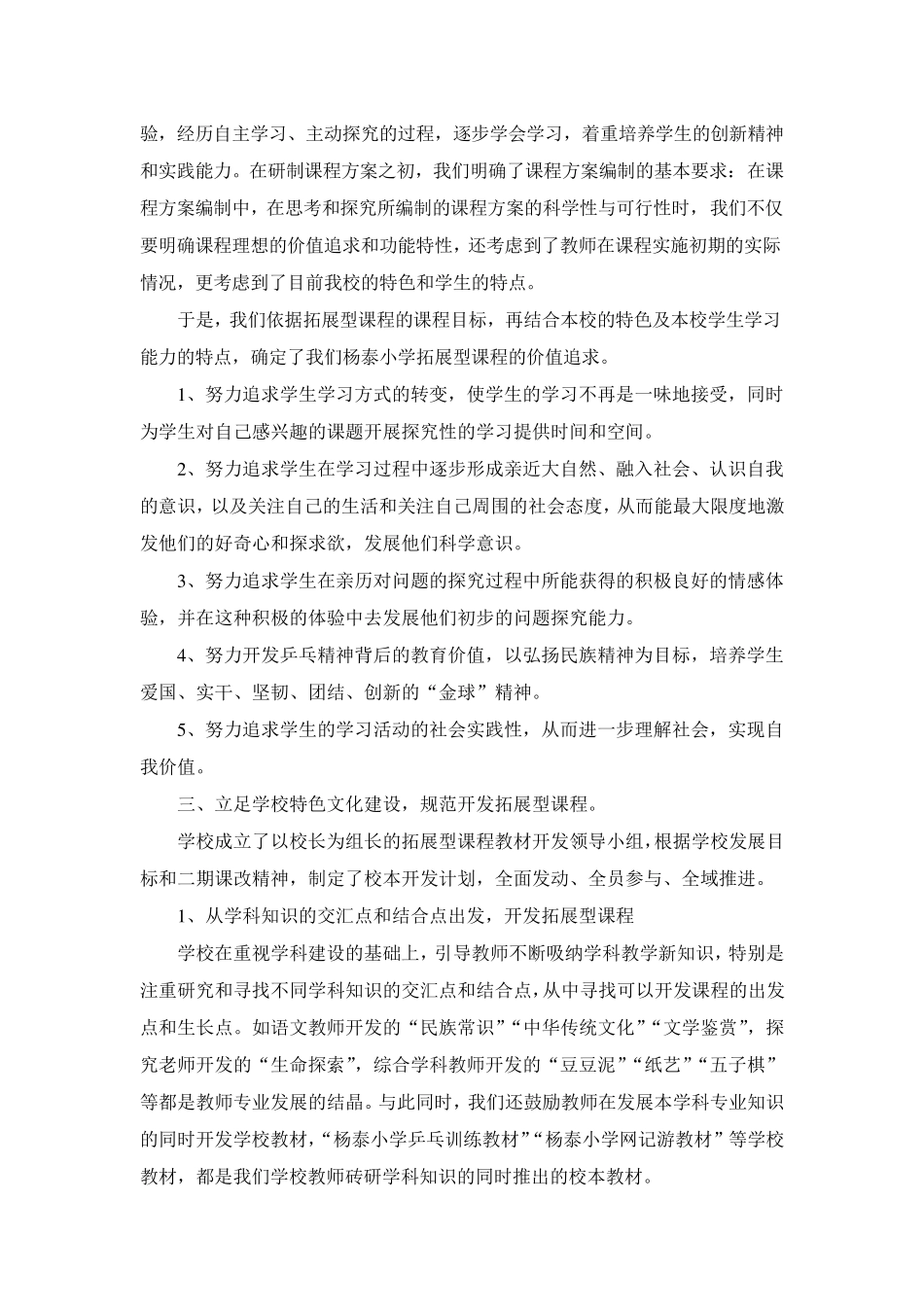 立足学校特色文化建设规范开发拓展型课程(小结)_第2页