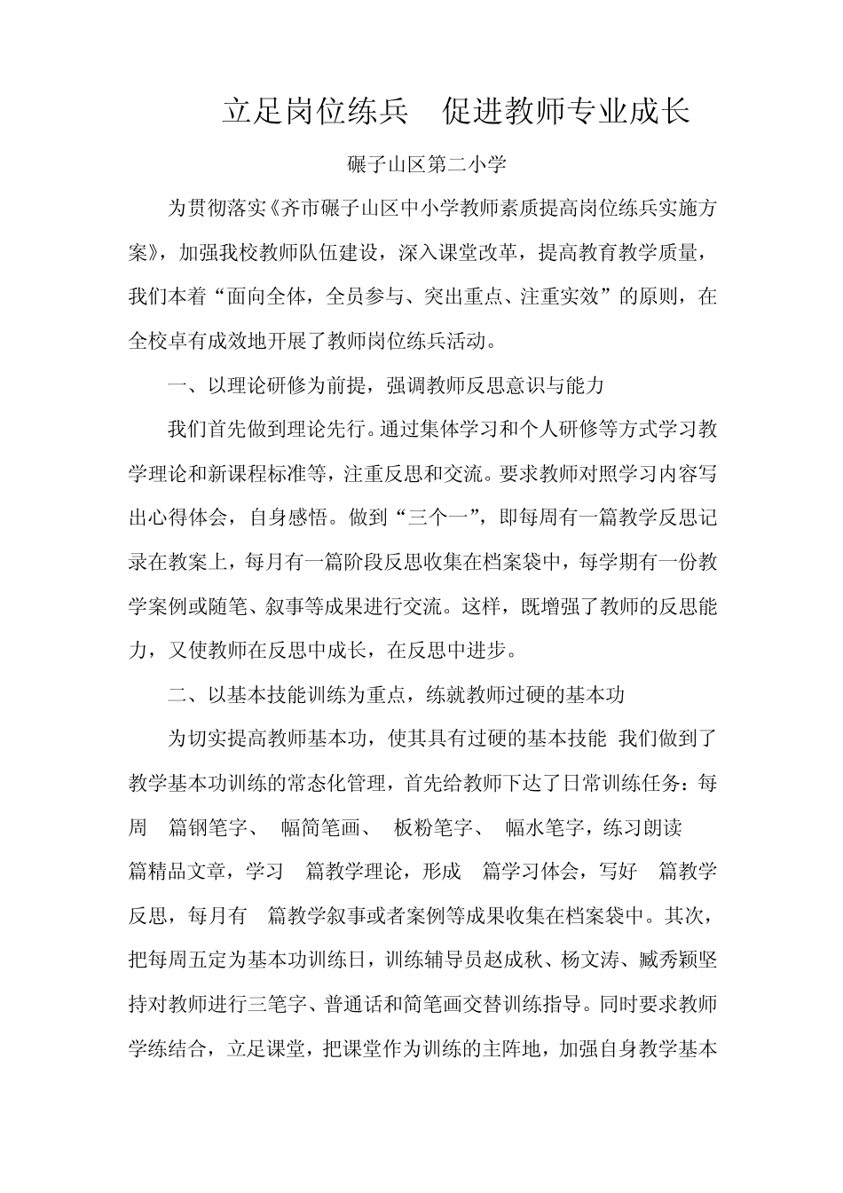 立足岗位练兵促进教师专业成长_第1页