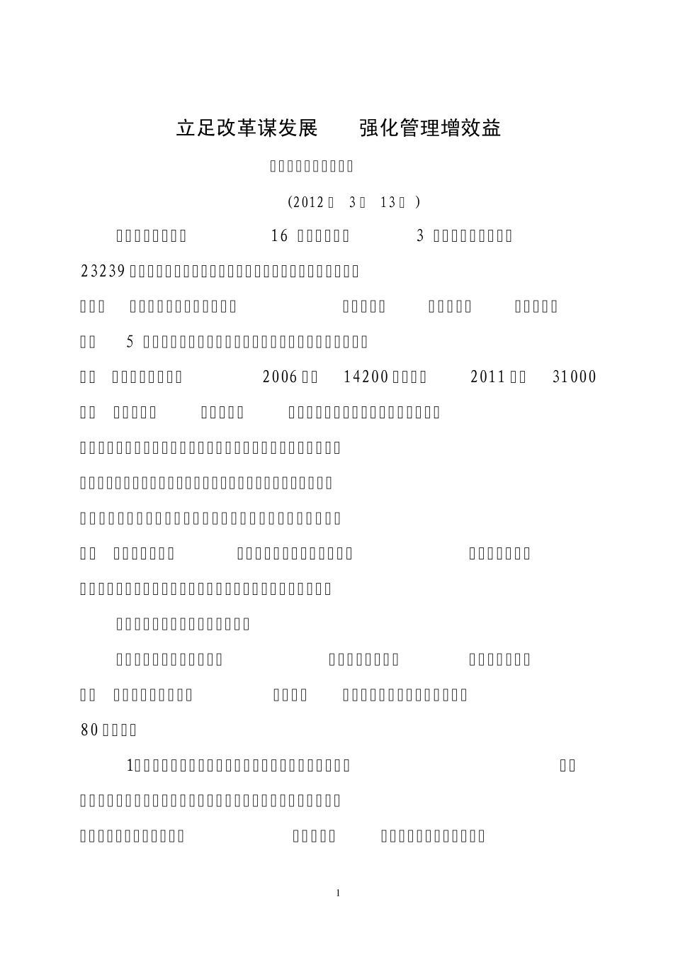 立足改革谋发展强化管理增效益_第1页