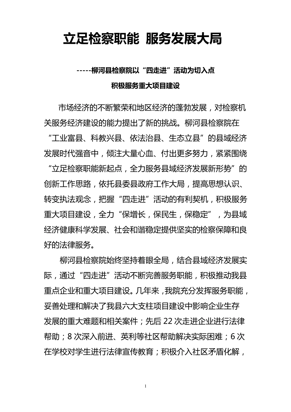 立足检察职能服务发展大局_第1页