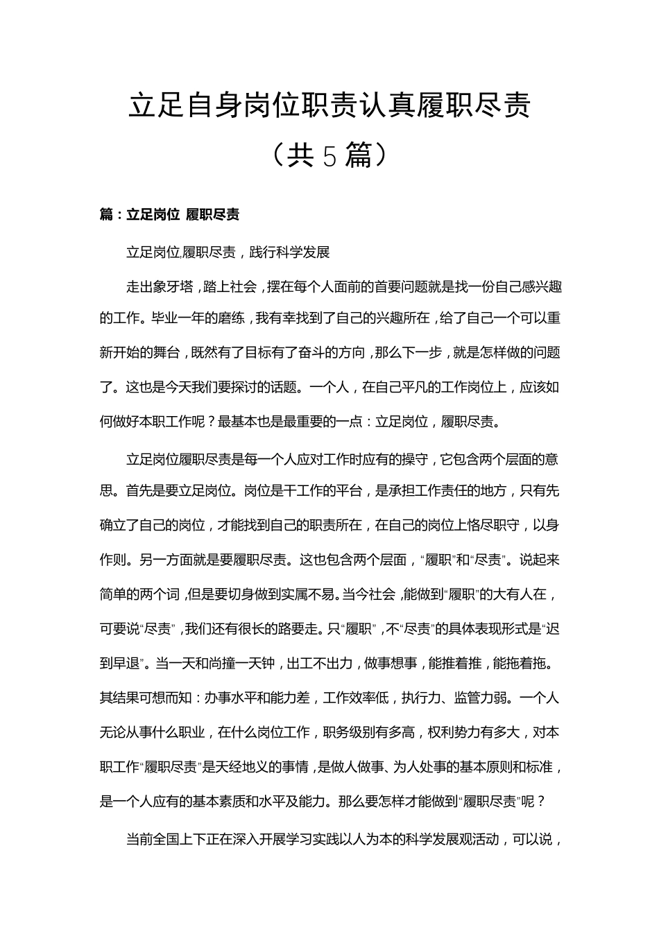 立足自身岗位职责认真履职尽责(共5篇)_第1页