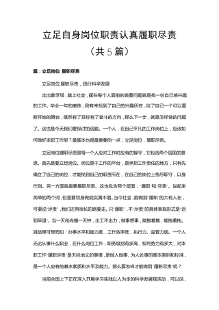 立足自身岗位职责认真履职尽责(共5篇)