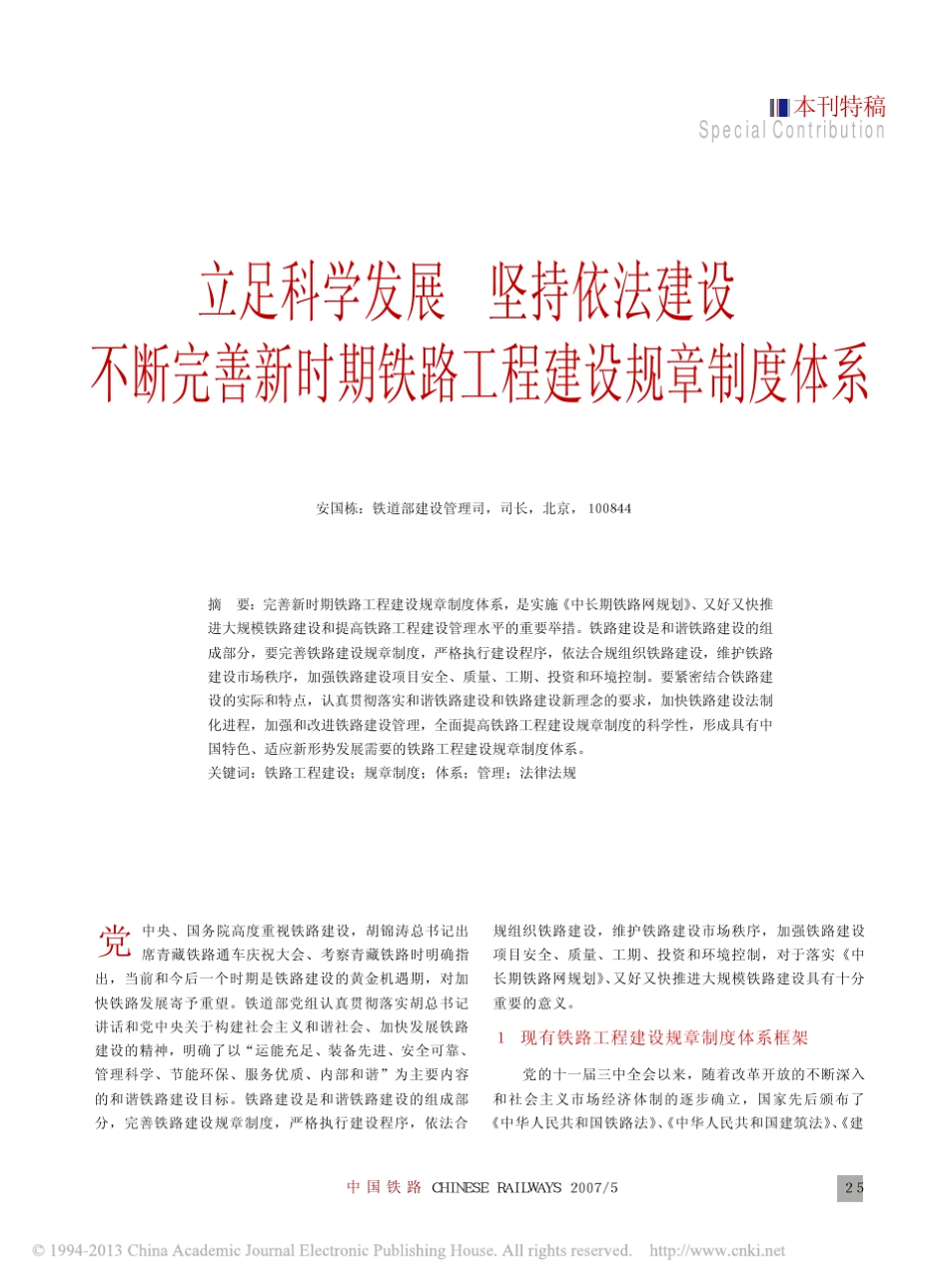 立足科学发展坚持依法建设不断完善新时期铁路工程建设规章制度体系_第1页