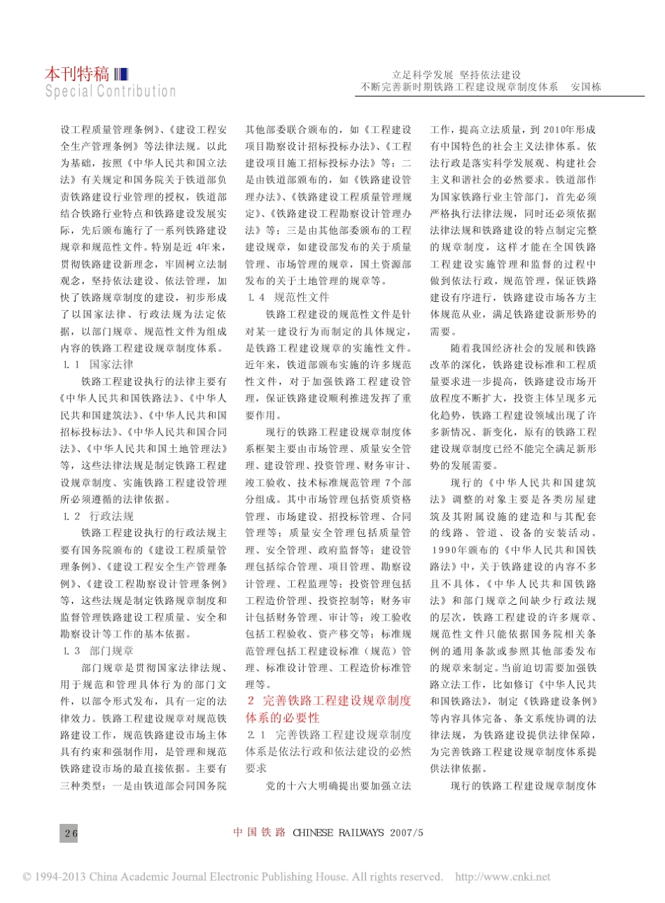 立足科学发展坚持依法建设不断完善新时期铁路工程建设规章制度体系_第2页