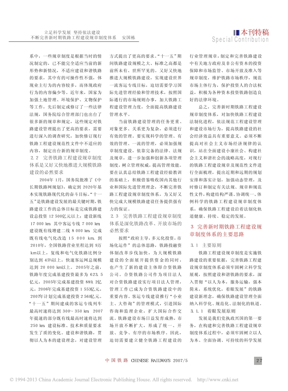 立足科学发展坚持依法建设不断完善新时期铁路工程建设规章制度体系_第3页