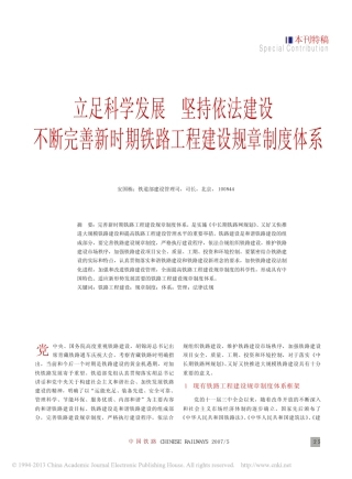 立足科学发展坚持依法建设不断完善新时期铁路工程建设规章制度体系
