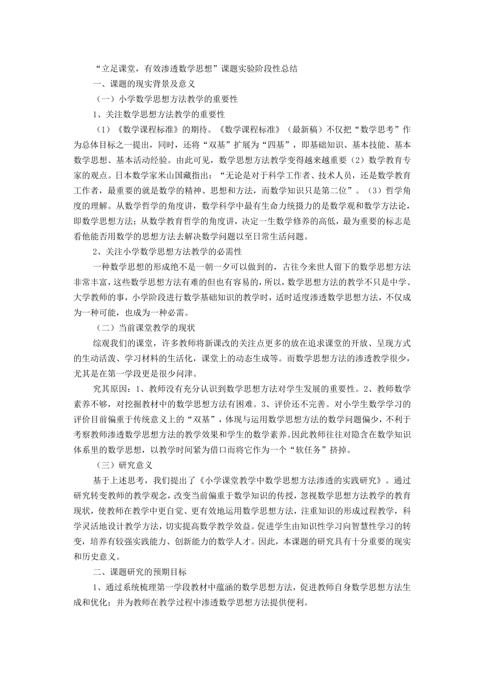 立足课堂有效渗透数学思想课题实验阶段性总结_第1页