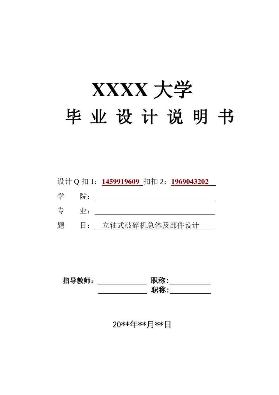 立轴式破碎机总体及部件设计_第1页