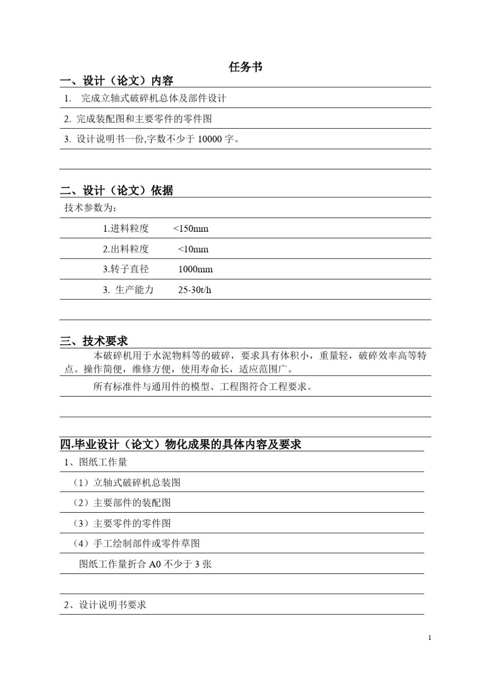 立轴式破碎机总体及部件设计_第2页