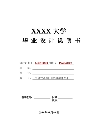 立轴式破碎机总体及部件设计