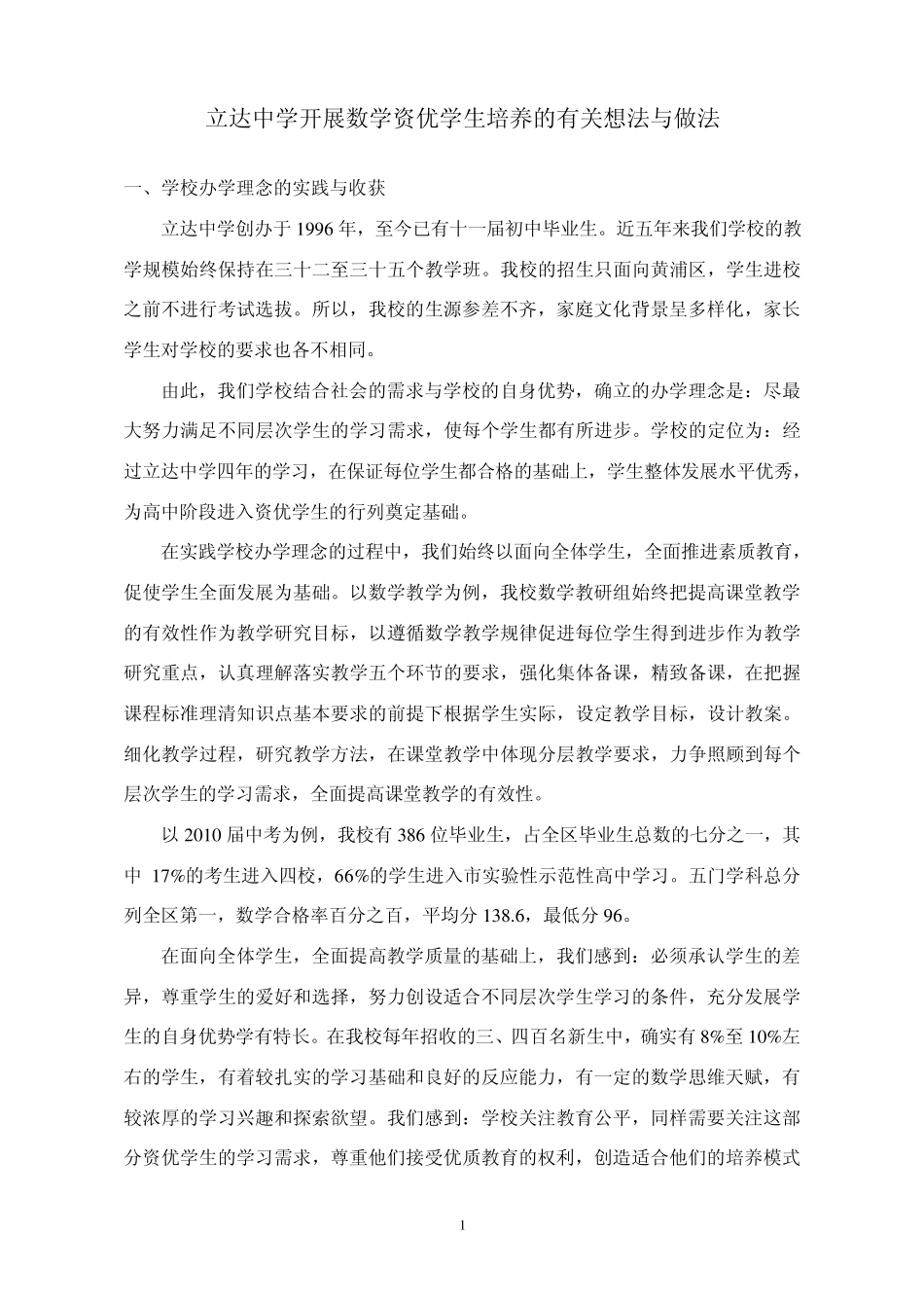 立达中学通过数学教学培养资优生的想法和做法doc_第1页