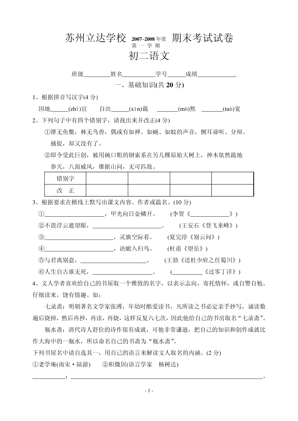 立达学校0708年度第一学期期末考试试卷(初二语文)_第1页