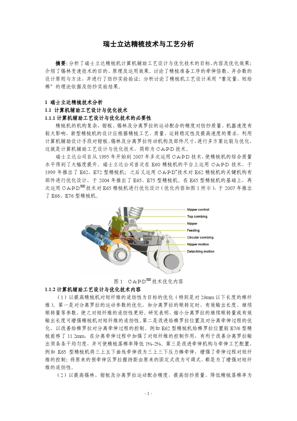 立达精梳机的工艺分析_第1页