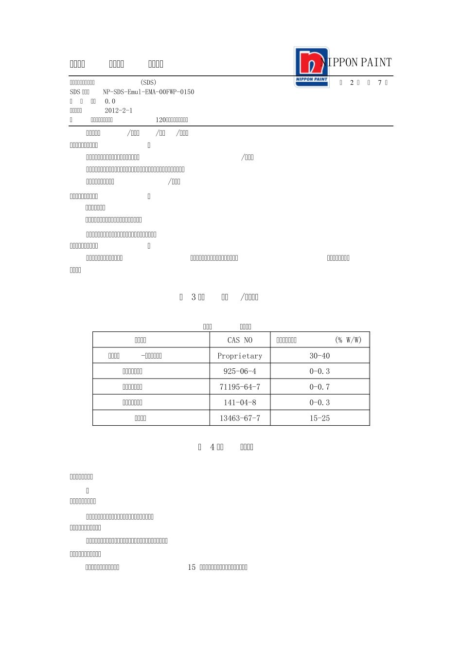 立邦金装“净味120”无添加内墙乳胶漆MSDS_第2页