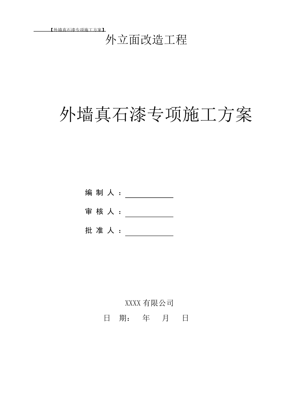 立面改造工程外墙真石漆专项施工方案_第1页