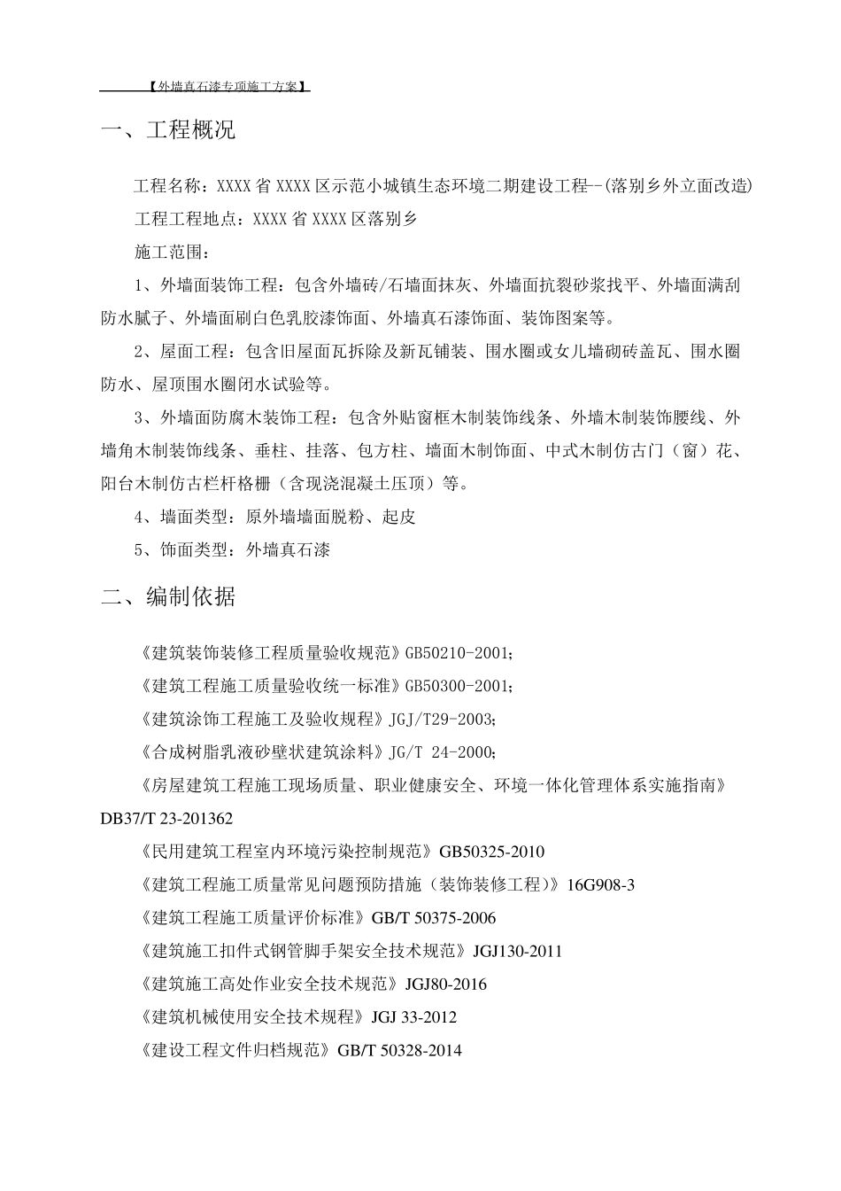 立面改造工程外墙真石漆专项施工方案_第3页