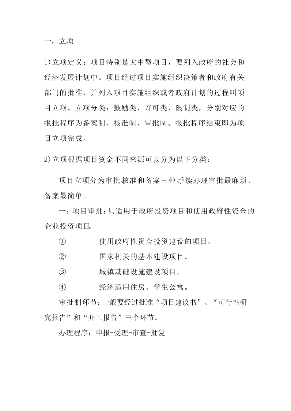 立项,四证办理相关情况归纳总结_第1页