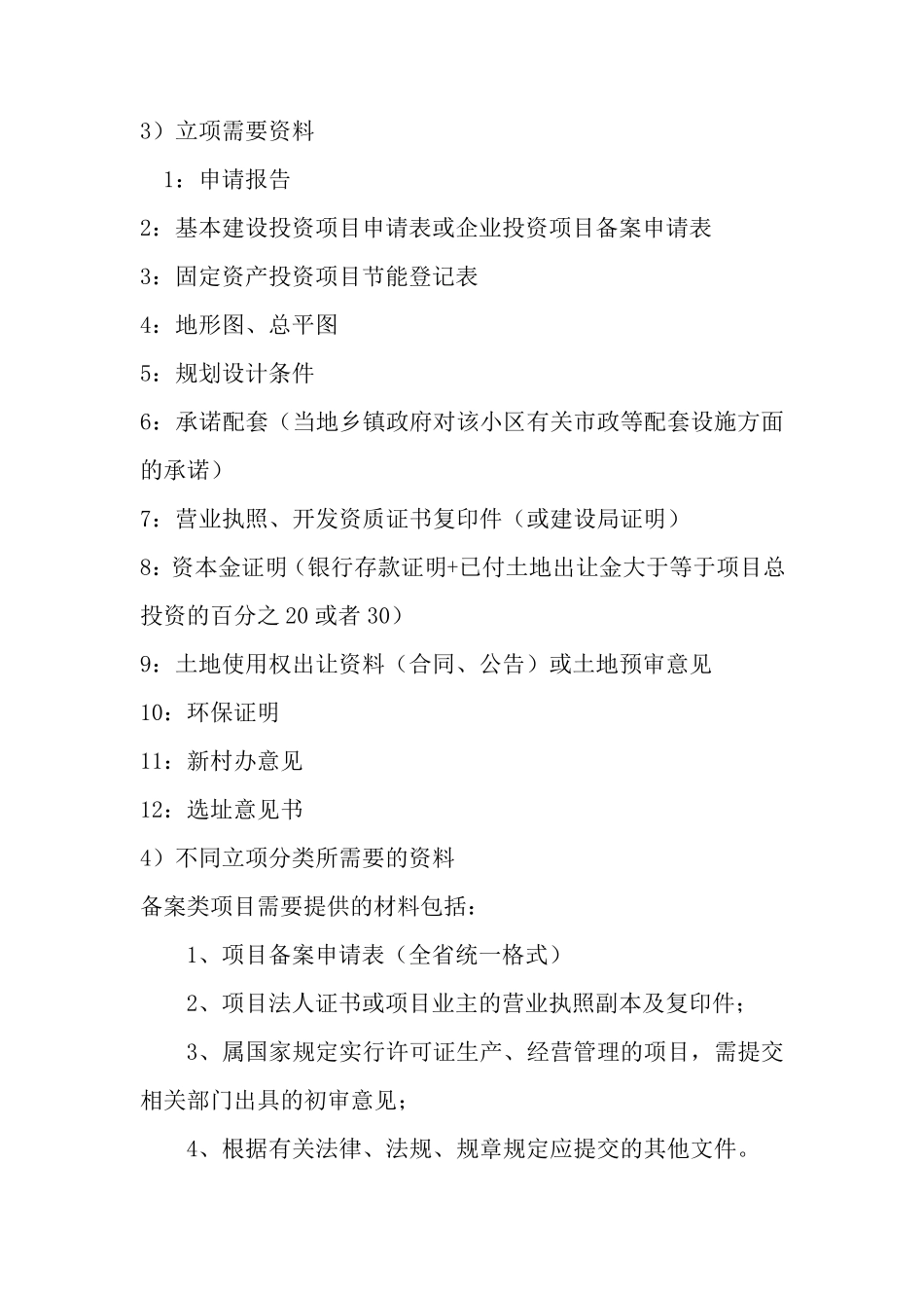 立项,四证办理相关情况归纳总结_第3页