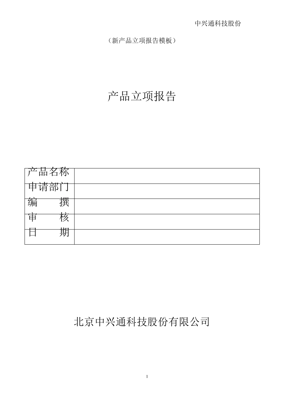 立项建议书模板(完整立项)_第1页