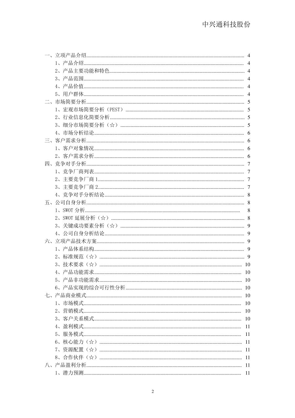 立项建议书模板(完整立项)_第2页