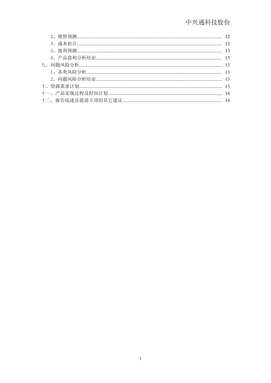 立项建议书模板(完整立项)_第3页