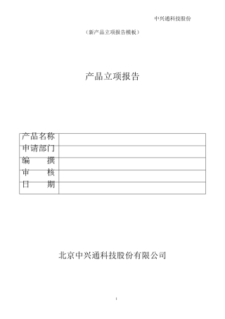 立项建议书模板(完整立项)