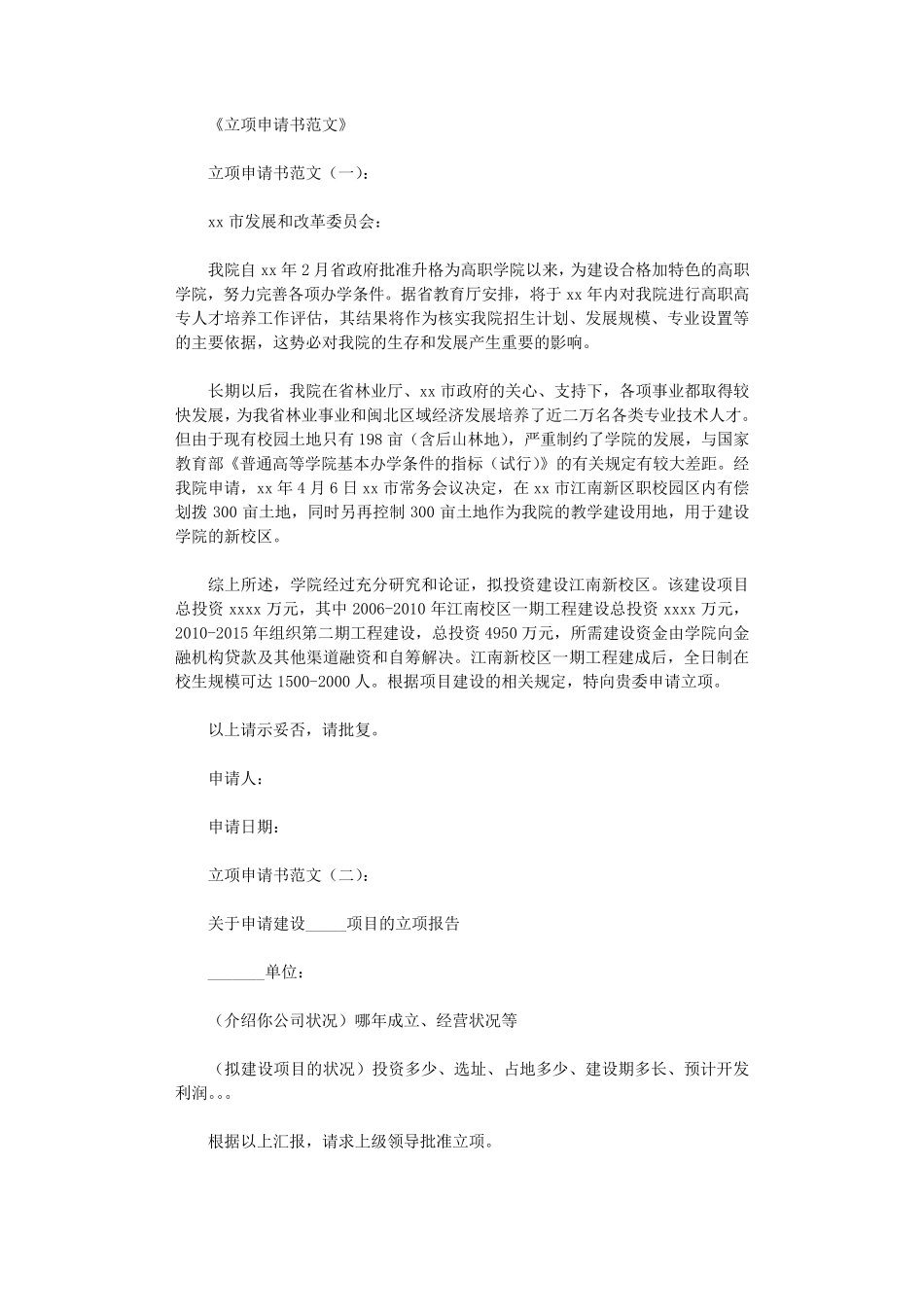 立项申请书范文8篇_第1页