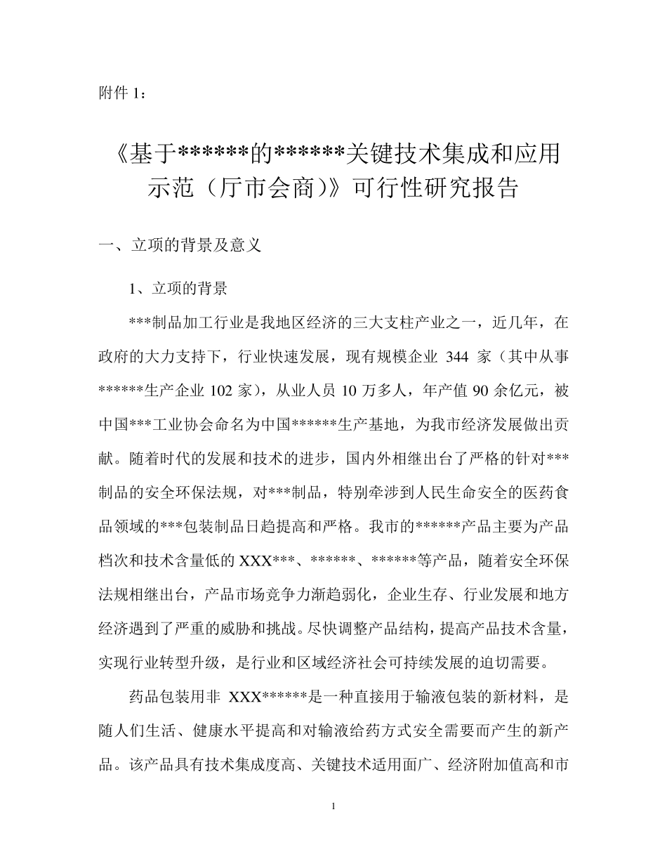 立项的背景及意义_第1页