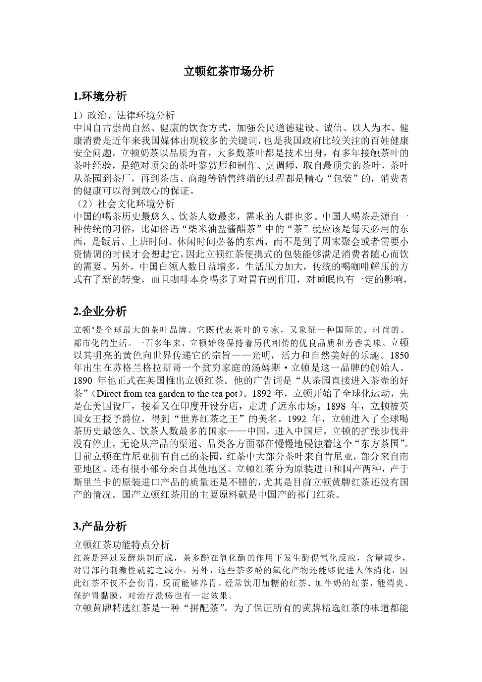 立顿红茶市场分析_第1页