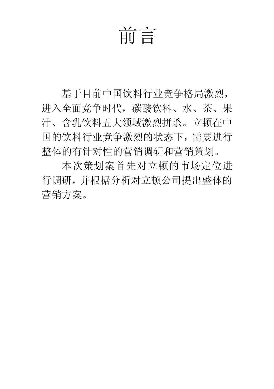 立顿红茶营销WORD文档_第2页