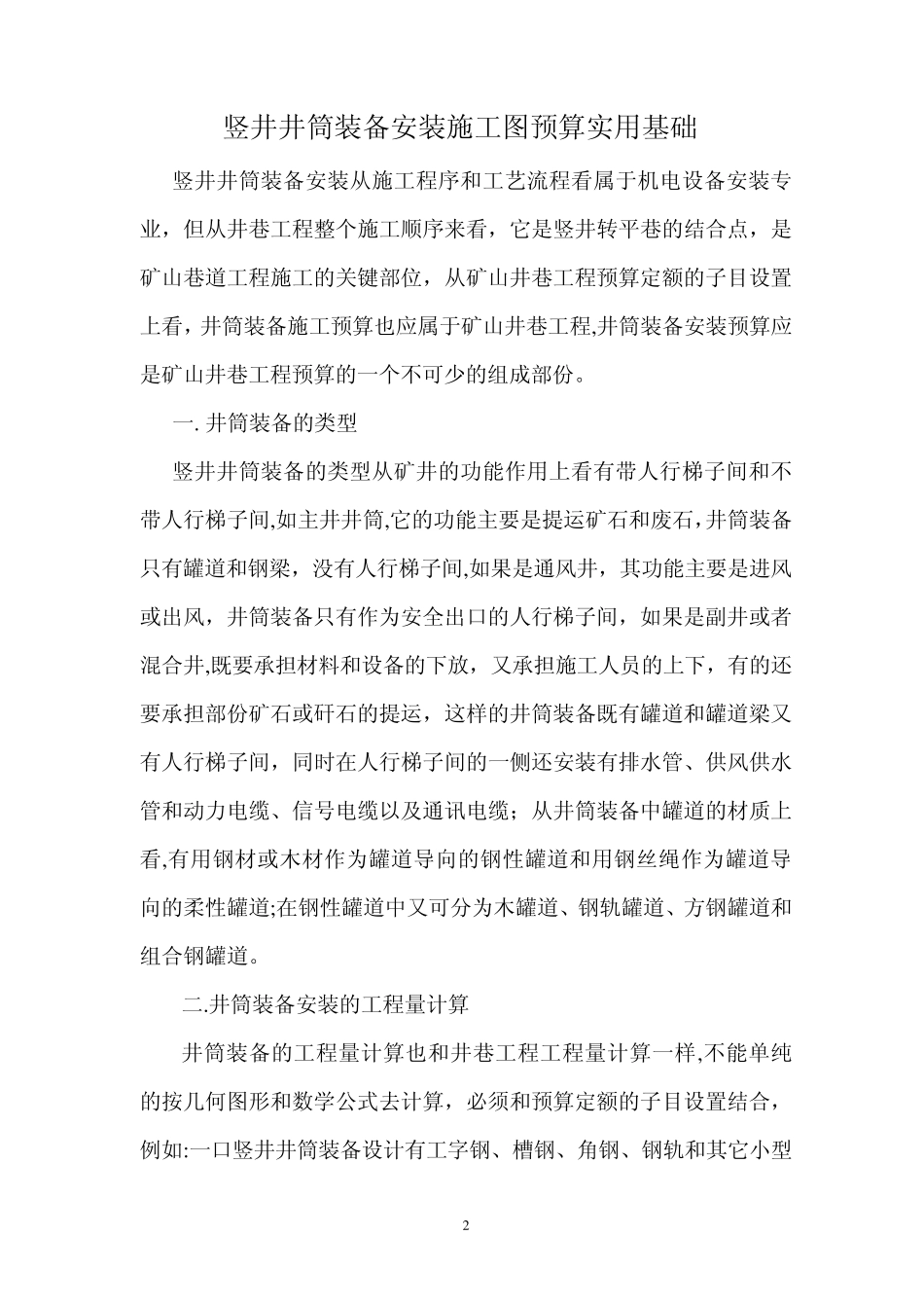 竖井井筒装备安装(讲义)_第2页