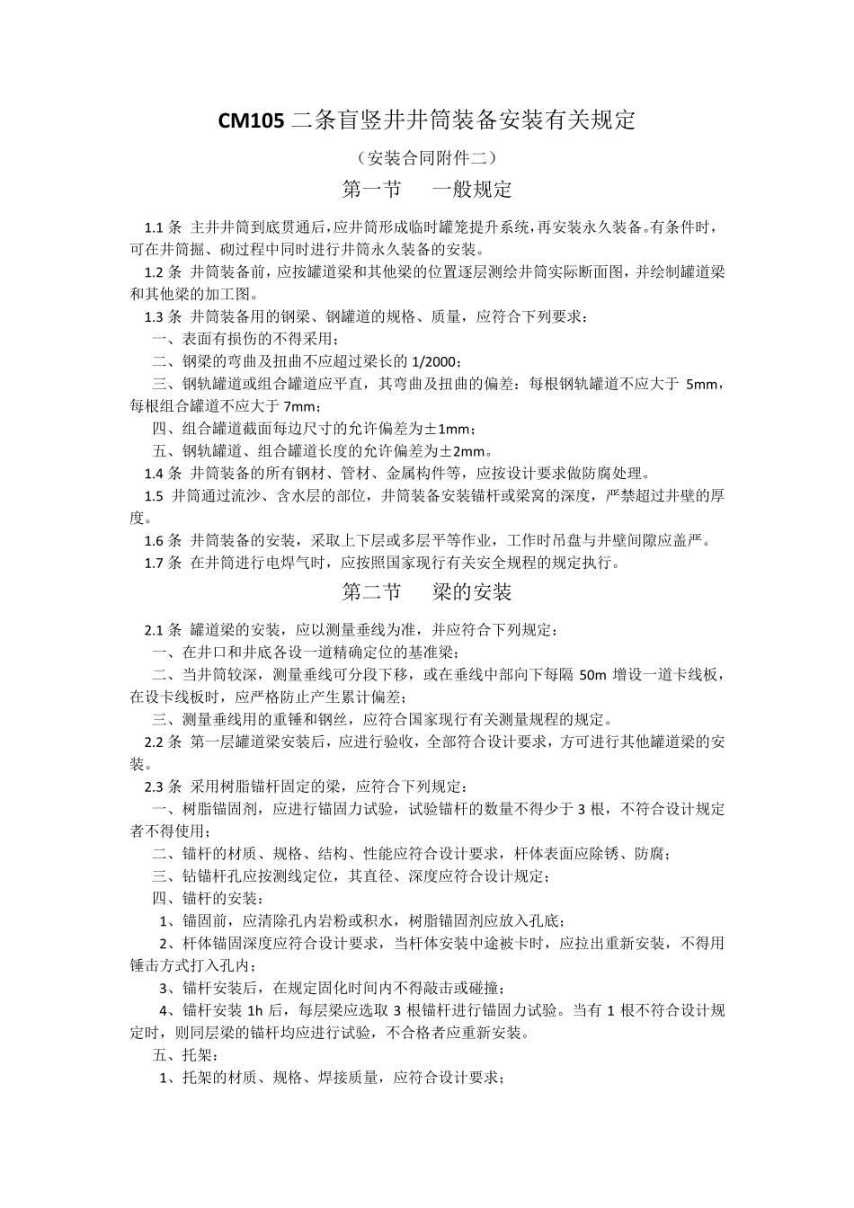 竖井井筒装备安装规定_第1页