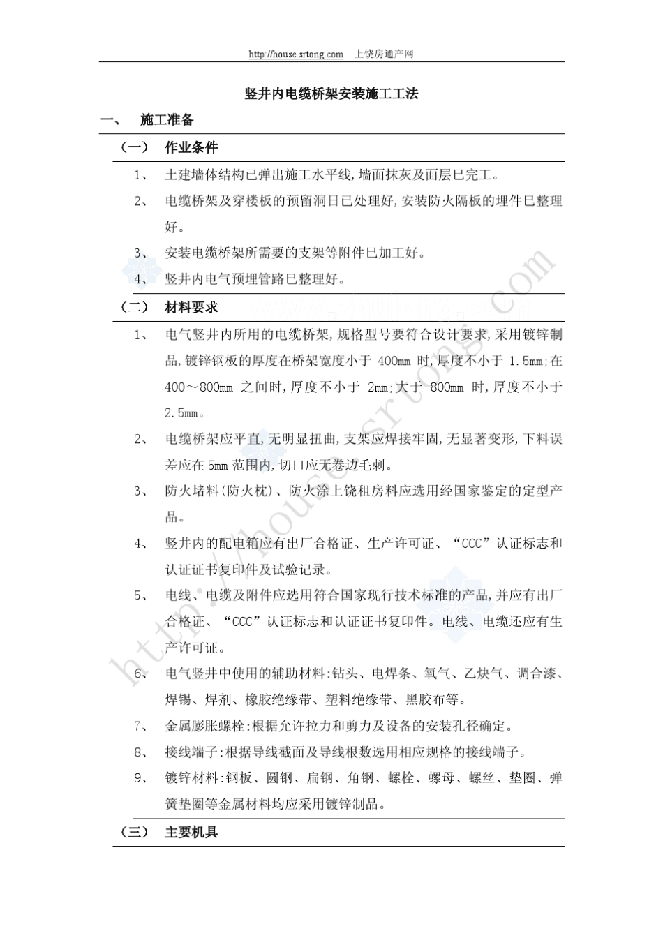 竖井内电缆桥架安装施工工法_第1页