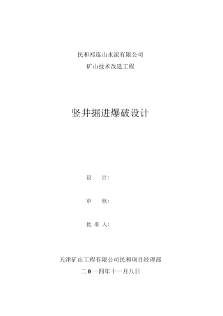 竖井掘进爆破设计