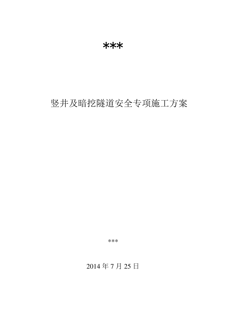 竖井及暗挖隧道安全专项施工方案_第1页
