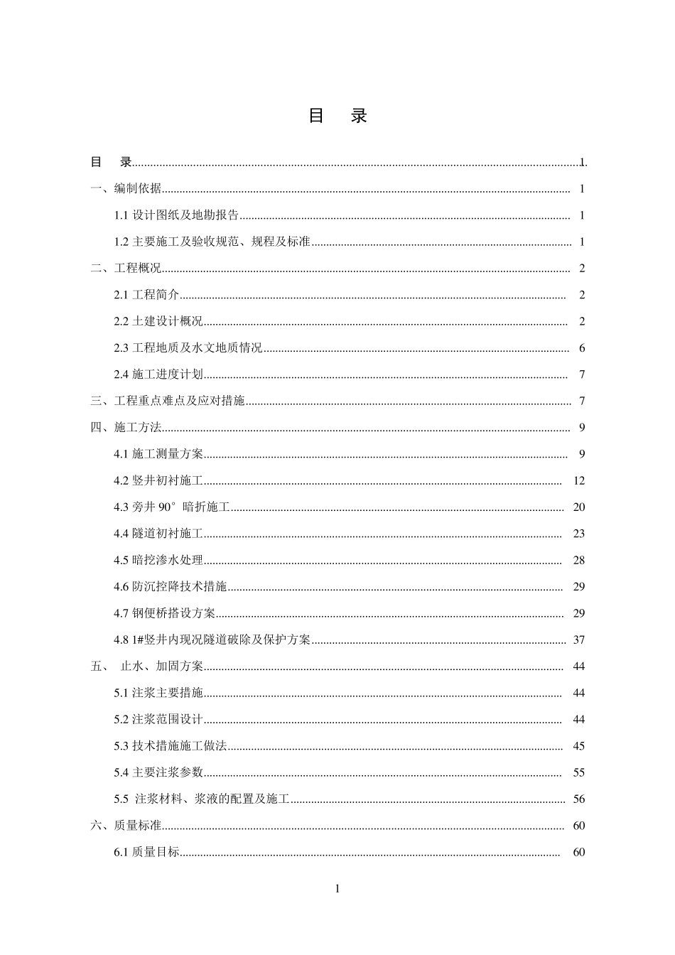 竖井及暗挖隧道安全专项施工方案_第2页