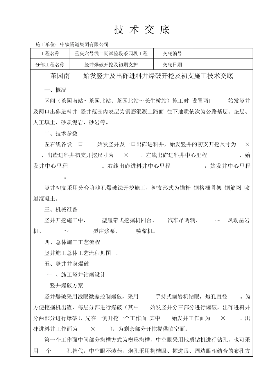 竖井施工技术交底_第1页